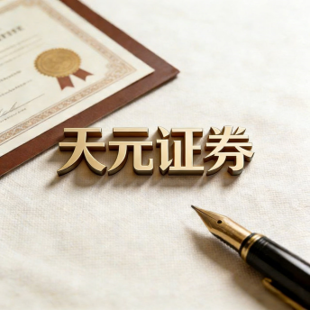 天元证券实盘配资平台怎么样｜交易规则与风控体系介绍